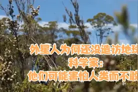 外星人为何还没造访地球？科学家：他们可能害怕人类而不敢来视频封面