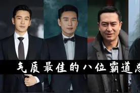 国产剧中气质最佳的八位霸道总裁：黄晓明上榜，王耀庆能进前三！视频封面