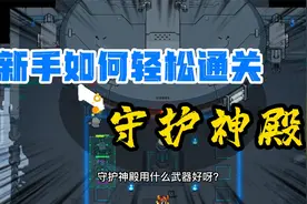 元气骑士：新手攻略，如何轻松通关守护神殿？不懂的看这里视频封面