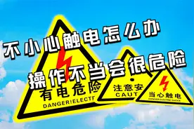 不小心触电后可能会对身体有这些影响、老电工看见都越来越怕 ...视频封面