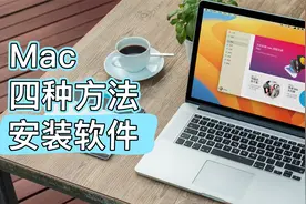 免费下载！Mac四种安装软件方法，实测有效