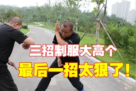 被高个子欺负不用怕，教你三招制服他，第三招最狠！