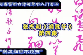 张志和《渔歌子》，草书写法单字解析，第四集视频封面