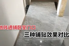 不同规格地砖通铺卧室门口要不要过门石？带你看三种铺贴效果对比视频封面