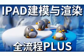 IPAD建模-Nomad雕刻渲染进阶教程