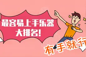 最简单乐器排名，第一名有手就行