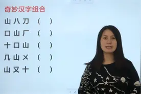 找对了偏旁，再组合剩余的汉字？这样的技巧快记住视频封面