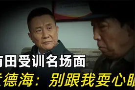 李有田仗着有市长撑腰，不把孟德海放在眼里，结果成了孤家寡人！视频封面