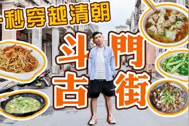 斗门古街 一秒穿越清朝 帶你走近170岁的斗門视频封面