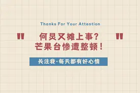 何炅又摊上事？芒果台惨遭整顿！视频封面