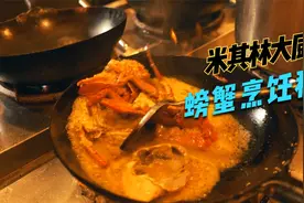 米其林餐厅大厨怎样烹饪螃蟹，中国小伙拍下全过程，果然鲜嫩多汁视频封面