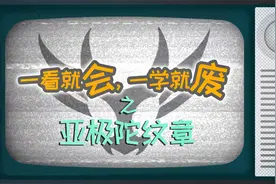 教你画假面骑士亚极陀的骑士纹章，能不能学会就看你的了！