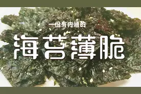 在家用紫菜自制海苔薄脆，简单秒懂，脆的掉渣，先收藏起来吧视频封面