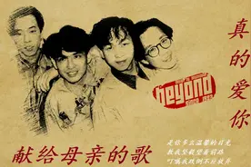 粤语老歌 _ Beyond 《真的爱你》  献给母亲的歌