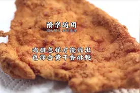 教你在家炸鸡排，色泽金黄干香酥脆，原来方法这么简单！视频封面