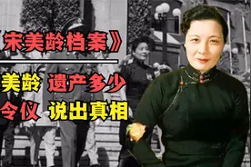 106岁的宋美龄在美国逝世，她的遗产究竟有多少？孔令仪爆出余额视频封面