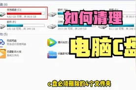 电脑C盘爆满，里面有4个文件夹可以放心删除，至少能腾出20G空间视频封面