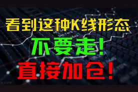 股价一旦出现这种K线形态，千万要拿住，这是主升浪中的洗盘！视频封面
