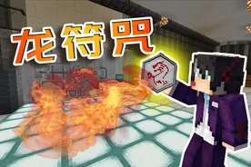 我的世界生肖符文生存06：获取爆破龙符咒