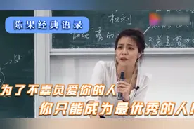 陈果带你探究婚姻、人生：听了陈果的话，我就想做一个优秀的人！