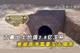 北京挖出明朝古墓，出土价值2.8亿的玉杯，竟被香港富豪买去喝茶视频封面