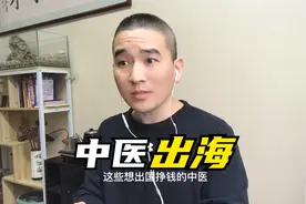 中医远走海外，墙内开花墙外香视频封面