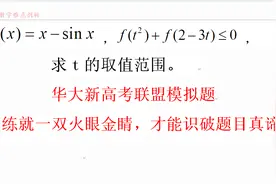 华大新高考联盟压轴题 学霸只有充分利用函数的性质 才能解答视频封面