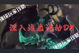 超密集干货！9.1浩劫DH顶级攻略（上）