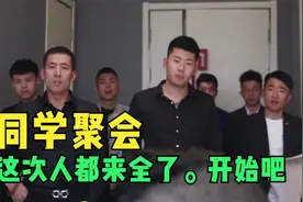 同学聚会，最终结果大快人心啊视频封面