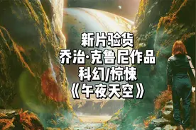 2049年地球末世景象，地表仅存一人，乔治克鲁尼新作《午夜天空》