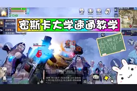 明日之后50：大学速通技巧，四星大学六分钟不是问题！视频封面