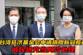 台湾慈济基金会申请捐赠500万剂新冠疫苗，被民进党当局冷处理视频封面