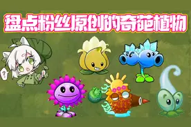 植物大战僵尸：盘点PVZ里有可能出的奇葩植物！视频封面