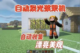我的世界：一个漂亮的自动发光浆果机！
