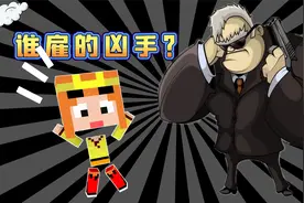 我的世界【小龙】MC谁雇的凶手？解密Minecraf游戏视频