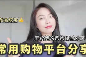 化妆品挖宝｜便宜好用的大牌正品化妆品怎么买？美妆博主的教你买视频封面