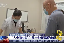 远离“弯腰驼背”！“人老背先驼”是一种正常现象吗？快看看视频封面