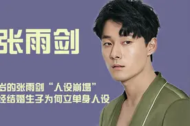 30岁的张雨剑人设崩塌，早已结婚生子，为何一直立单身人设视频封面