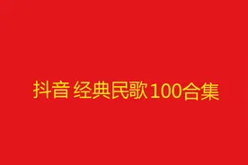 10小时长视频，抖音经典民歌歌曲100首合集（1）视频封面