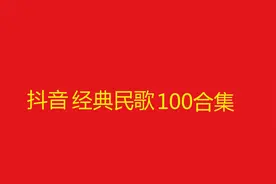 10小时长视频，抖音经典民歌歌曲100首合集（1）视频封面