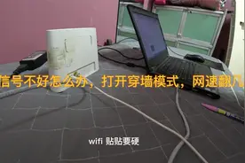 WIFI信号不好怎么办，打开穿墙模式，网速翻几倍视频封面