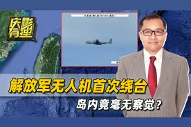 解放军无人机绕台一周，日本军机紧急升空，台防务部门毫无察觉？视频封面