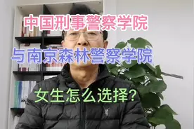 中国刑事警察学院与南京森林警察学院，女生怎么选？视频封面