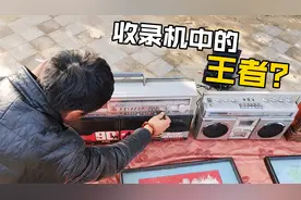 地摊发现顶级录音机！老板直接开价2000块钱？看看你家里有没有？视频封面