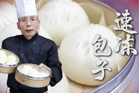 蒸包子嫌发面时间太慢？老师傅教你冷冻包子生坯，跟现蒸一模一样视频封面