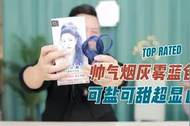 超显白女生发色烟灰雾蓝色视频封面