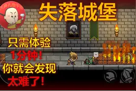 《失落城堡》一款有去无回的横版过关手游 初体验只坚持了1分钟！视频封面