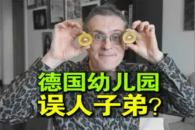 德国幼儿园不教知识？中国妈妈焦虑坏了！咋能让孩子落后在起跑线视频封面
