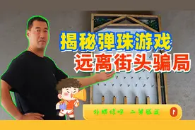 揭秘街头骗术之弹珠游戏，看完惊呼背后原理竟如此简单视频封面