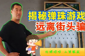 揭秘街头骗术之弹珠游戏，看完惊呼背后原理竟如此简单视频封面